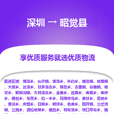 深圳到昭覺(jué)縣貨運(yùn)站-上門提貨-一對(duì)一服務(wù)