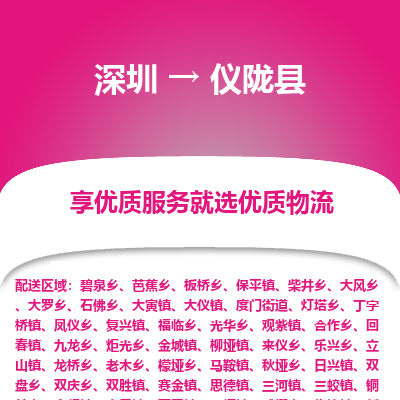 深圳到儀隴縣貨運站-上門提貨-一對一服務(wù)