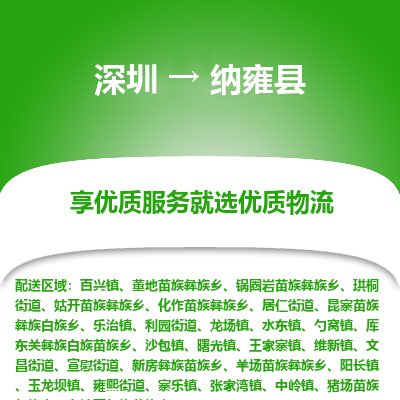 深圳到納雍縣貨運(yùn)公司(當(dāng)天派送）