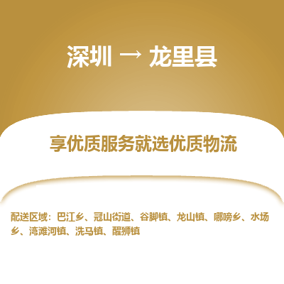 深圳到龍里縣貨運(yùn)公司(當(dāng)天派送）