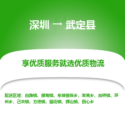 深圳到武定縣物流專(zhuān)線(xiàn)_深圳至武定縣貨運(yùn)公司