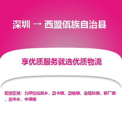 深圳到西盟縣貨運公司_深圳到西盟縣貨運專線