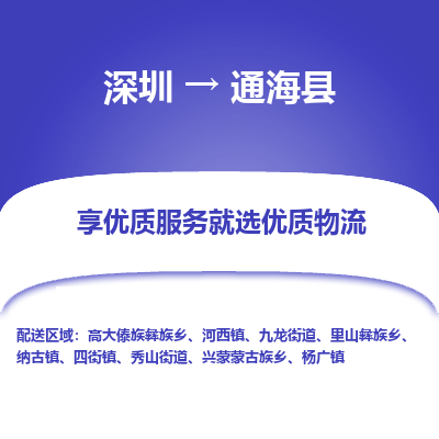 深圳到通?？h貨運(yùn)公司_深圳到通?？h貨運(yùn)專線