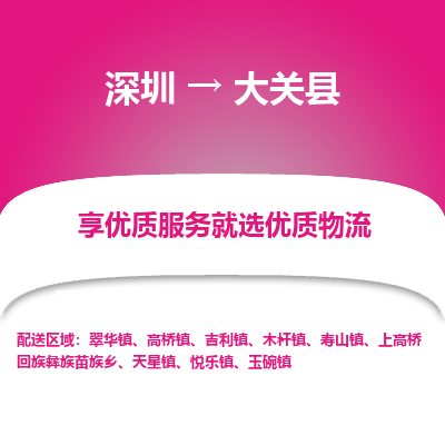 深圳到大關(guān)縣物流專(zhuān)線