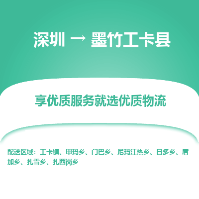 深圳到墨竹工卡縣物流專(zhuān)線