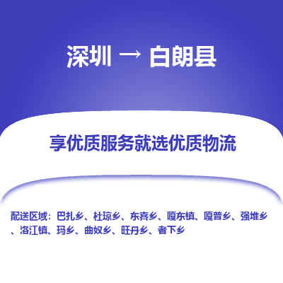 深圳到白朗縣物流公司