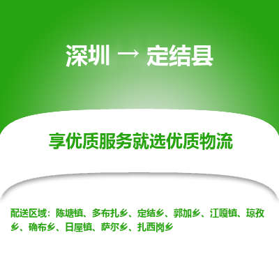 深圳到定結(jié)縣物流專線_深圳至定結(jié)縣貨運公司