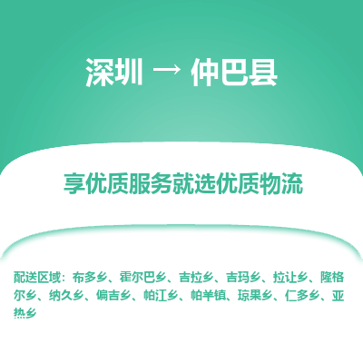 深圳到仲巴縣物流專線