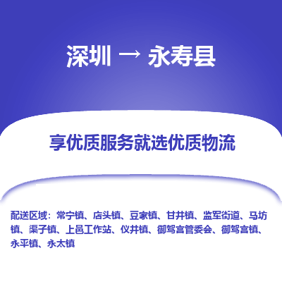 深圳到永壽縣貨運(yùn)公司_深圳到永壽縣貨運(yùn)專線