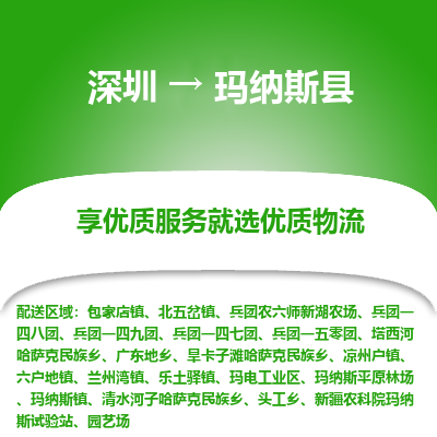 深圳到瑪納斯縣貨運(yùn)站-上門提貨-一對一服務(wù)