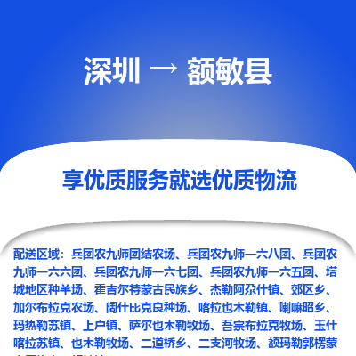 深圳到額敏縣貨運(yùn)公司(當(dāng)天派送）
