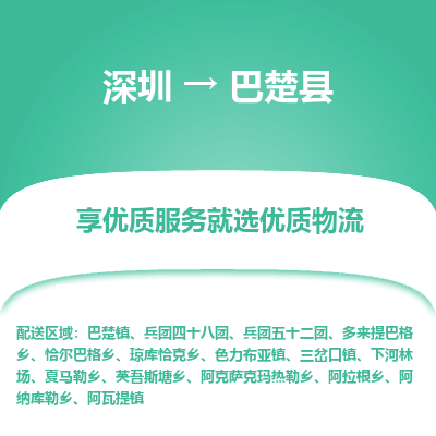 深圳到巴楚縣貨運公司(當天派送）