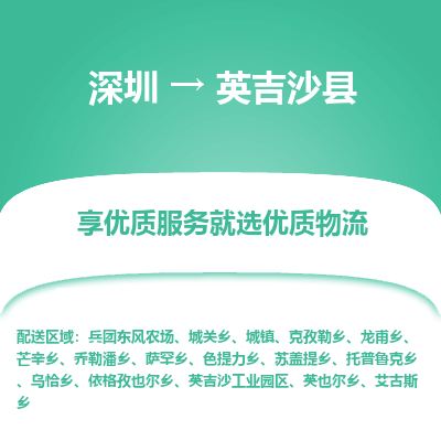 深圳到英吉沙縣貨運(yùn)站-上門(mén)提貨-一對(duì)一服務(wù)