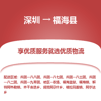 深圳到福?？h物流專線_深圳至福海縣貨運公司