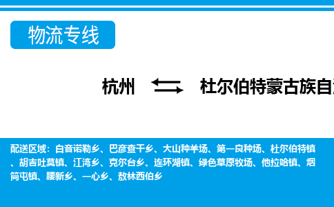 杭州到杜爾伯特蒙古族自治縣物流專線-杭州至杜爾伯特蒙古族自治縣貨運(yùn)公司