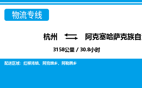 杭州到阿克塞哈薩克族自治縣物流專線-杭州至阿克塞哈薩克族自治縣貨運公司