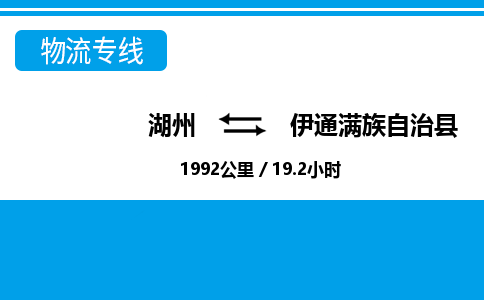 湖州到伊通滿族自治縣物流專線-湖州至伊通滿族自治縣貨運(yùn)公司