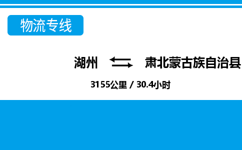 湖州到肅北蒙古族自治縣物流專線-湖州至肅北蒙古族自治縣貨運公司