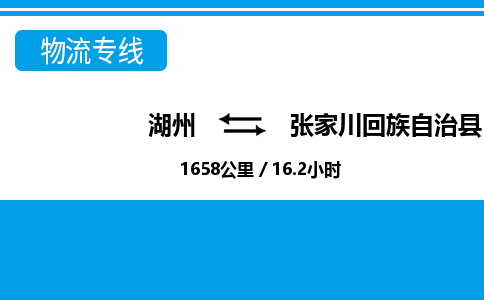 湖州到張家川回族自治縣物流專線-湖州至張家川回族自治縣貨運(yùn)公司