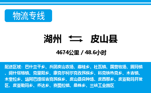 湖州到皮山縣物流專線-湖州至皮山縣貨運公司