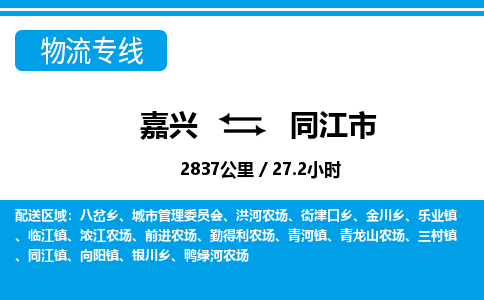 嘉興到同江市物流專線-嘉興至同江市貨運(yùn)公司