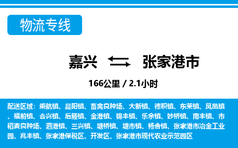 嘉興到張家港市物流專線-嘉興至張家港市貨運公司