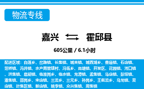 嘉興到霍邱縣物流專線-嘉興至霍邱縣貨運(yùn)公司