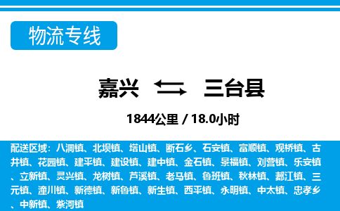 嘉興到三臺縣物流專線-嘉興至三臺縣貨運公司