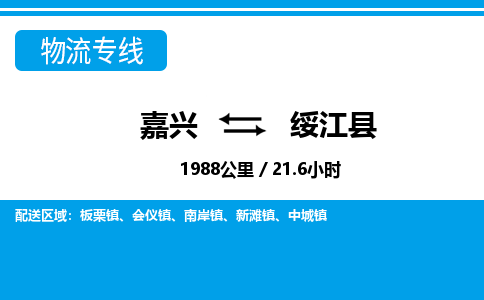 嘉興到綏江縣物流專線-嘉興至綏江縣貨運公司