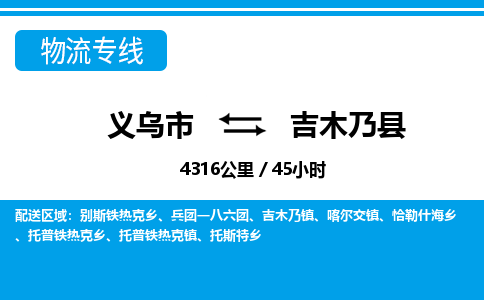 義烏市到吉木乃縣物流專線-義烏市至吉木乃縣貨運(yùn)公司