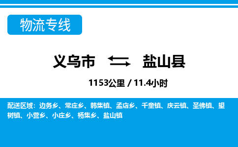 義烏市到鹽山縣物流專線-義烏市至鹽山縣貨運公司