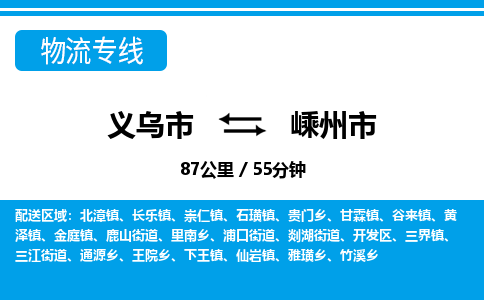 義烏市到嵊州市物流專線-義烏市至嵊州市貨運公司