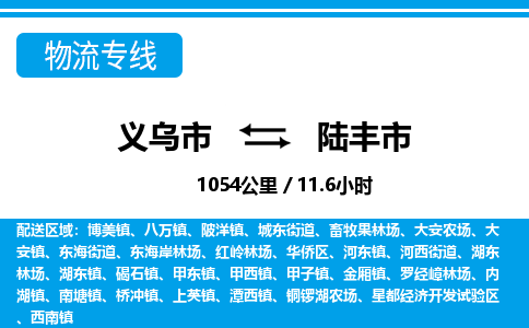 義烏市到陸豐市物流專線-義烏市至陸豐市貨運(yùn)公司