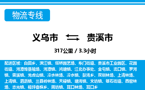 義烏市到貴溪市物流專線-義烏市至貴溪市貨運(yùn)公司