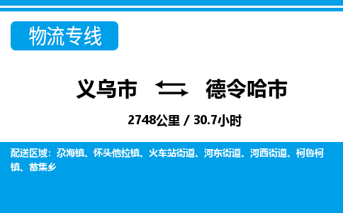 義烏市到德令哈市物流專線-義烏市至德令哈市貨運公司