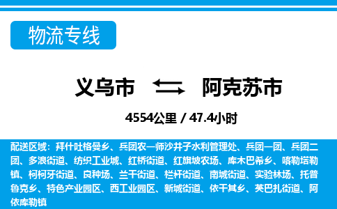 義烏市到阿克蘇市物流專線-義烏市至阿克蘇市貨運(yùn)公司