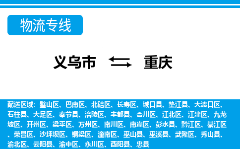 義烏市到重慶物流專線-義烏市至重慶貨運公司
