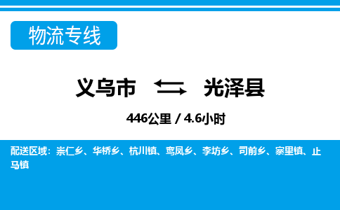 義烏市到光澤縣物流專線-義烏市至光澤縣貨運公司