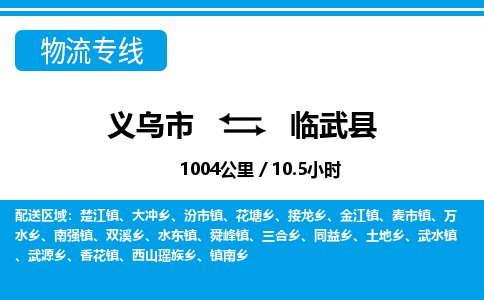 義烏市到臨武縣物流專線-義烏市至臨武縣貨運(yùn)公司