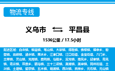 義烏市到平昌縣物流專(zhuān)線-義烏市至平昌縣貨運(yùn)公司