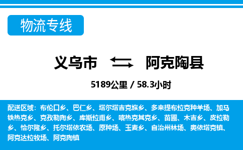 義烏市到阿克陶縣物流專線-義烏市至阿克陶縣貨運公司