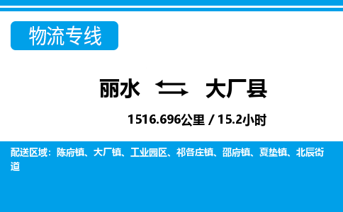 麗水到大廠縣物流專線-麗水至大廠縣貨運公司