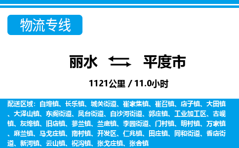 麗水到平度市物流專(zhuān)線-麗水至平度市貨運(yùn)公司