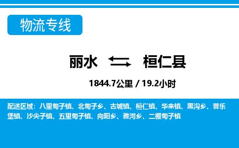麗水到桓仁縣物流專(zhuān)線(xiàn)-麗水至桓仁縣貨運(yùn)公司