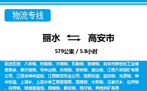 麗水到高安市物流專(zhuān)線-麗水至高安市貨運(yùn)公司
