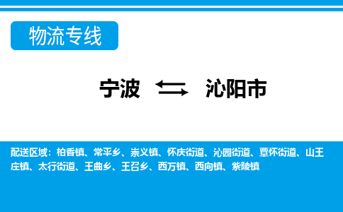 寧波到沁陽市物流專線-寧波至沁陽市貨運(yùn)公司