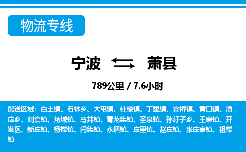 寧波到蕭縣物流專線-寧波至蕭縣貨運(yùn)公司