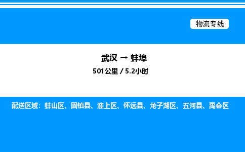 武漢到蚌埠物流專(zhuān)線-武漢至蚌埠貨運(yùn)公司