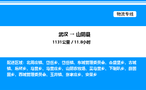 武漢到山陰縣物流專線-武漢至山陰縣貨運公司