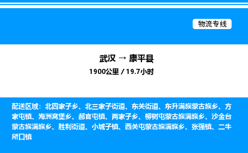 武漢到康平縣物流專線-武漢至康平縣貨運(yùn)公司